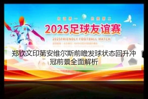 郑钦文印第安维尔斯前瞻发球状态回升冲冠前景全面解析